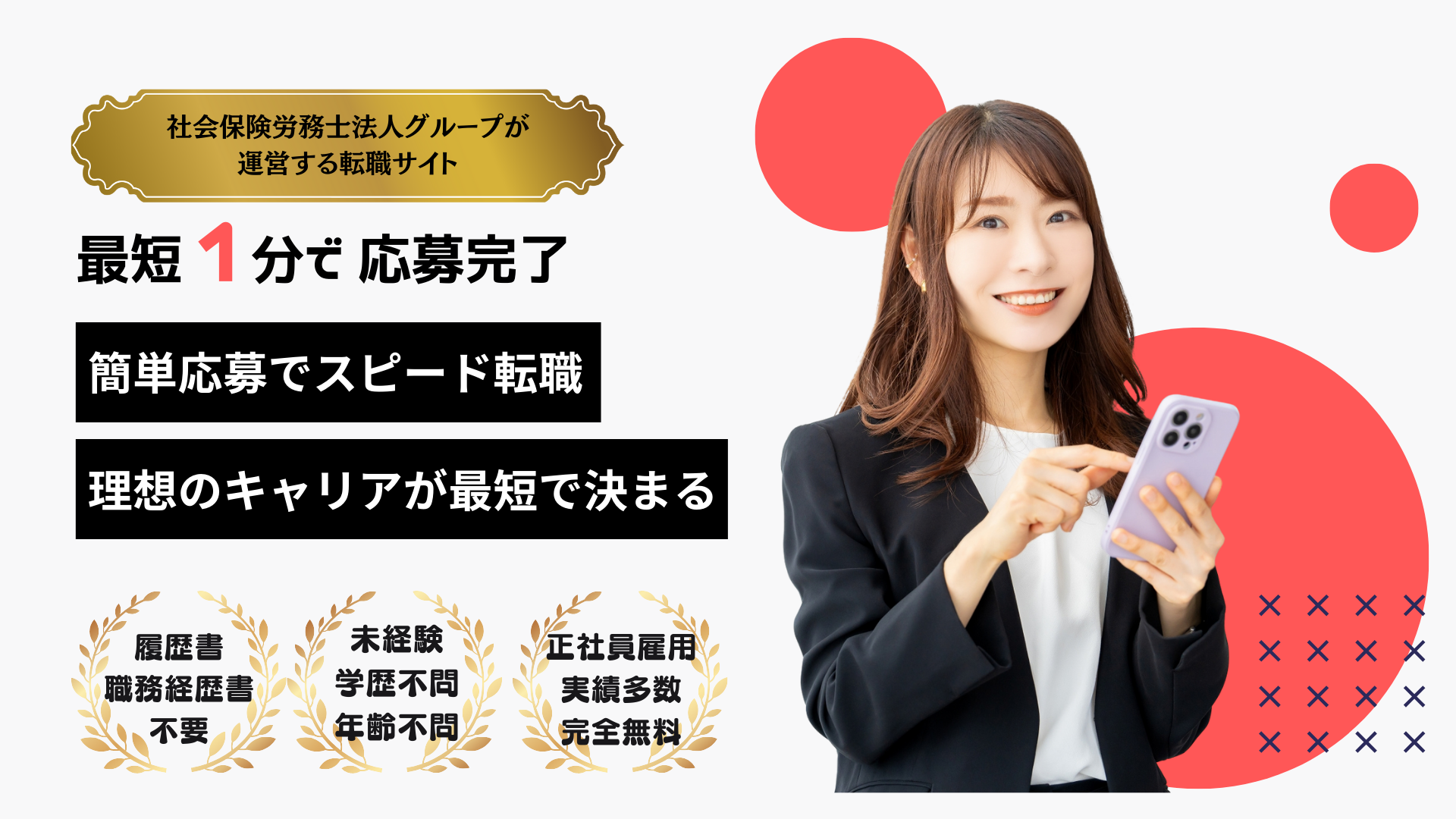 たったの１分で応募完了　『転職らく太郎』