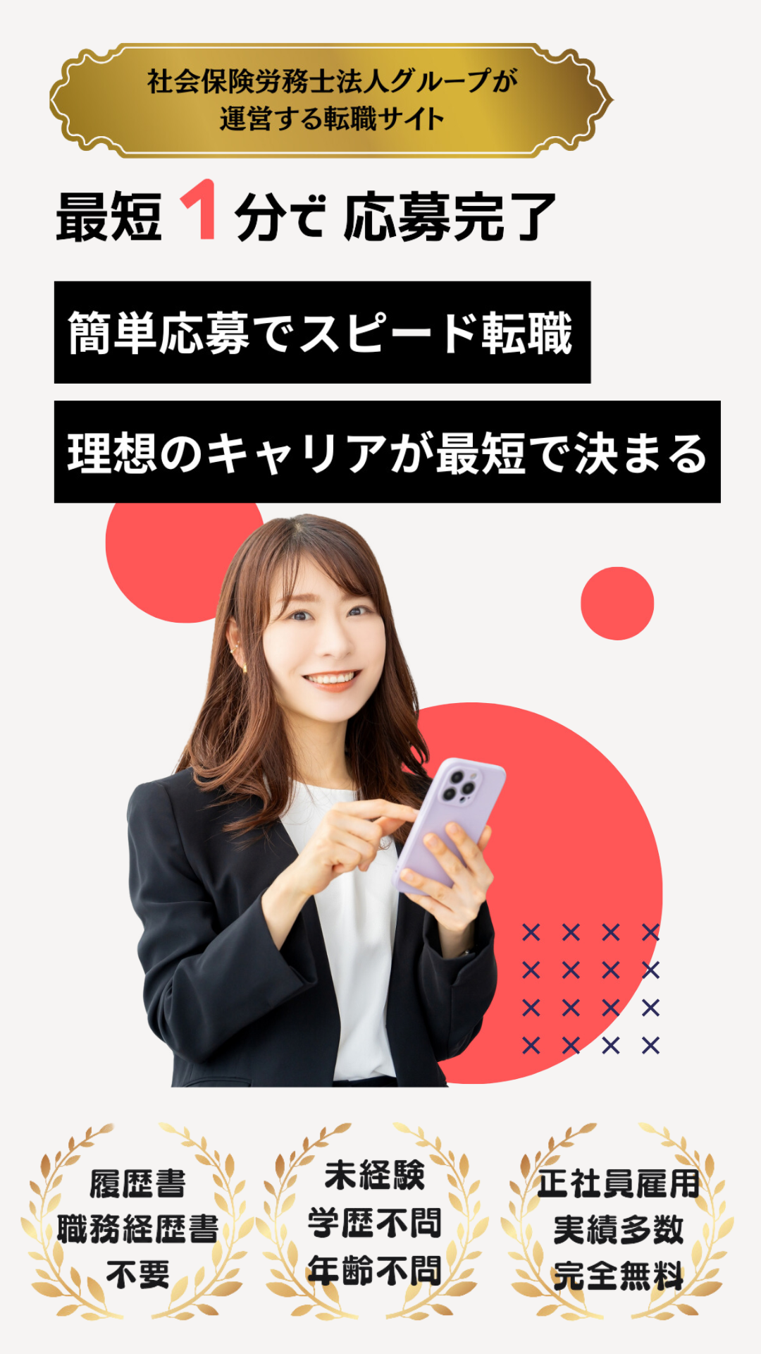 たったの１分で応募完了　『転職らく太郎』