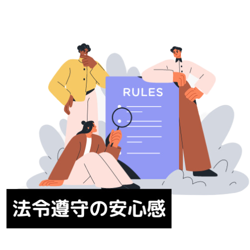 法令厳守の安心感